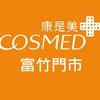 康是美-富竹門市