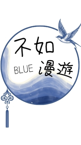 不如漫遊🌍