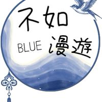 不如漫遊🌍