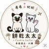 餅乾太太的泰國代購