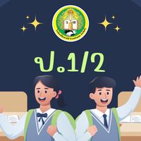 ป.1/2