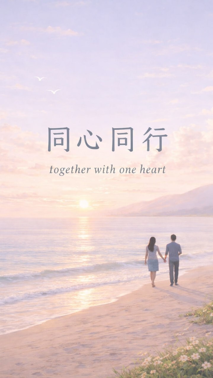 同心同行