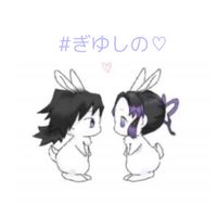 ぎゆしの好き集まれ〜♡