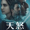 天怒解放大隊