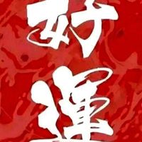 😃快樂😃廟會工作群