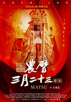 農曆三月二十三