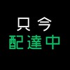 北九州ウーバーイーツ、フーデリ情報共有