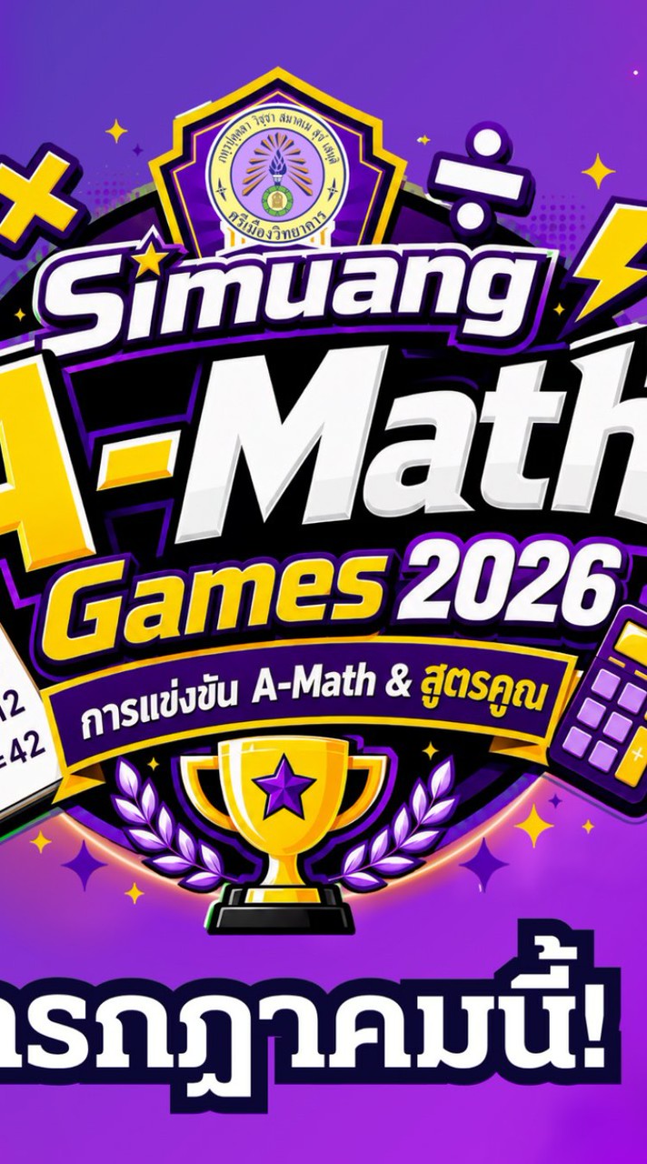 "ศรีเมืองเอแม็ทเกม2026"
