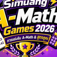 "ศรีเมืองเอแม็ทเกม2026"