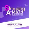 "ศรีเมืองเอแม็ทเกม2025"