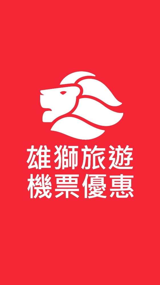 雄獅旅遊優惠機票秒殺群