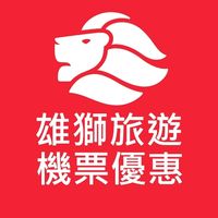 雄獅旅遊優惠機票秒殺群
