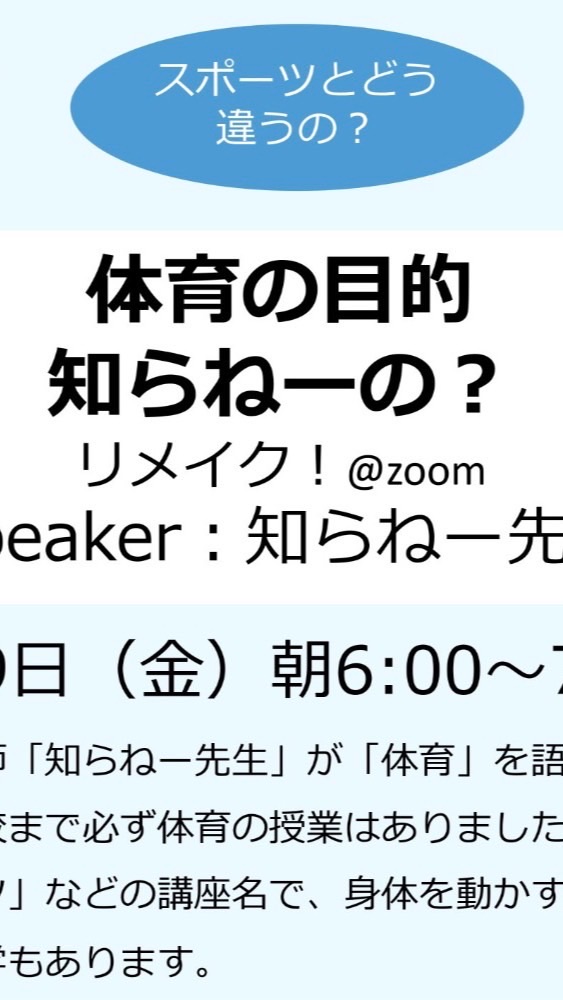 「体育の目的知らねーの？」 連絡用のオープンチャット