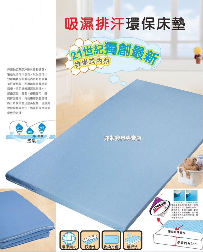 3M環保透氣.蜂巢式超硬床墊 蜂巢式透氣佳 厚5公分雙人56尺歡迎新竹門市【嫁妝寢具專賣店】現場選購/西門店/新竹大遠百店/工廠直營/台灣製/可訂製/