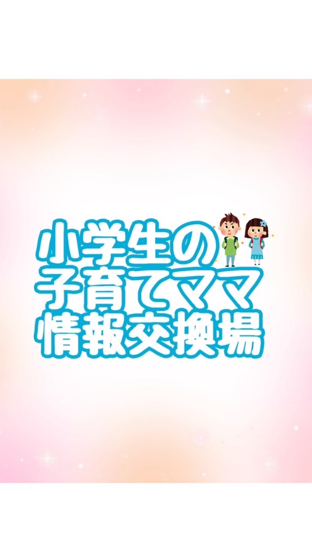 子育てママの情報交換(小学生)改訂版