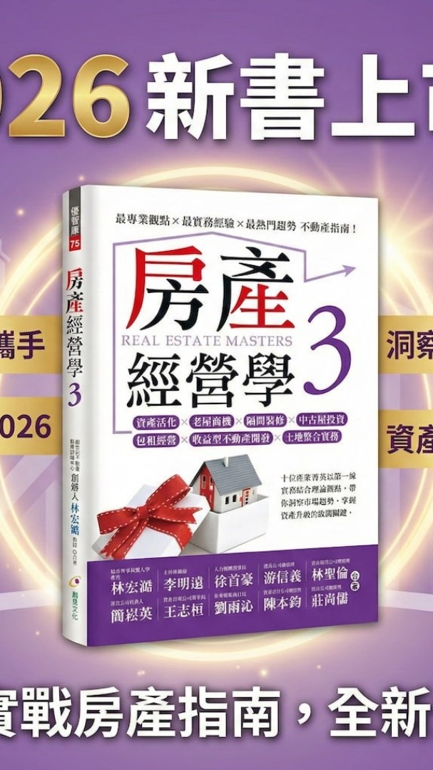 《房地產經營學3》分享會