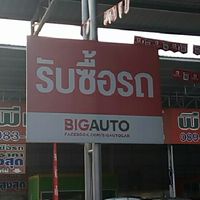 รถยนต์มือสอง