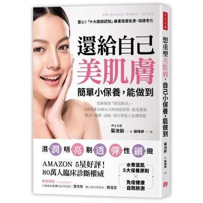 還給自己美肌膚簡單小保養能做到(名醫親授原因療法.5絕招重拾鎖水力與免疫屏障.徹底擺脫暗沉堵塞過敏發炎等惱人皮膚問題)