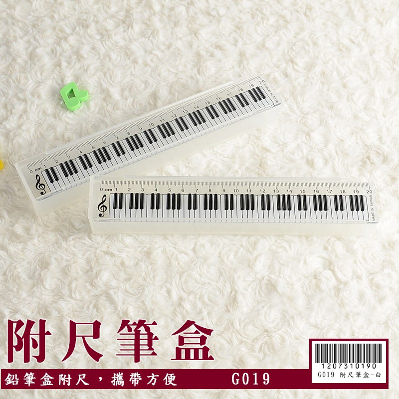 文具 鉛筆盒 台製 節省大空間 附尺筆盒-白 G1019