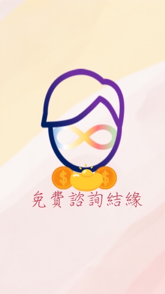 免費公益算命/八字命理/感情運勢諮詢/桃花煙供/流年運勢分析/小人煙供/補財庫/事業運勢/星座/占星