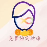免費公益算命/八字命理/感情運勢諮詢/桃花煙供/流年運勢分析/小人煙供/補財庫/事業運勢/星座/占星