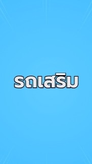 รถเสริมห้องเย็น