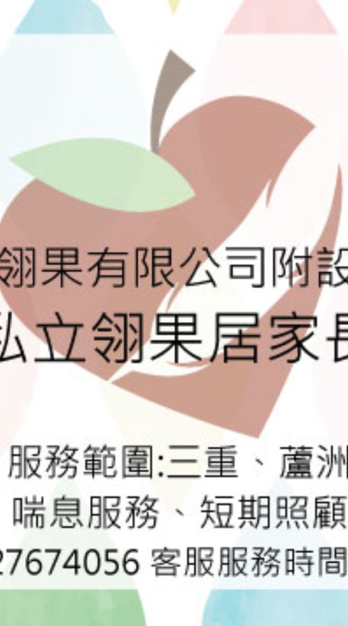 翎果居家長照服務新血群