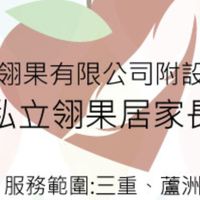 翎果居家長照服務新血群