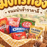 🍰🍭มังกรทอง ขนมนำเข้า ราคาดี🍫🍪