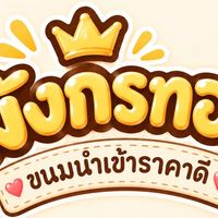 🍰🍭มังกรทอง ขนมนำเข้า ขนมกระแส ราคาดี🍫🍪