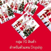 YG สินค้า สำหรับตัวแทน Dropship