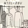 ขายส่งเสื้อผ้ามือสองยกกระสอบ
