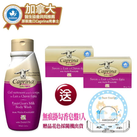 【Caprina 肯拿士】新鮮山羊奶洗沐超值組-蘭花香味+贈無痕掛勾香皂盤一入