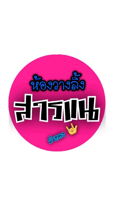 OpenChat สารแน 🌍 ห้องวางลิ้ง 🌎