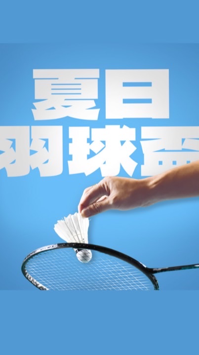 8/22 TC 夏日羽球盃