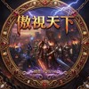 傲視天下