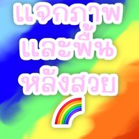 เเจกภาพเเละพื้นหลังสวย🌈
