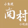 小凱悅南村小吃店/點餐/莊敬路178巷14號