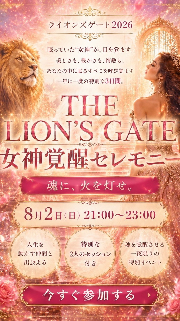 女神覚醒セレモニー