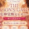 女神覚醒セレモニー