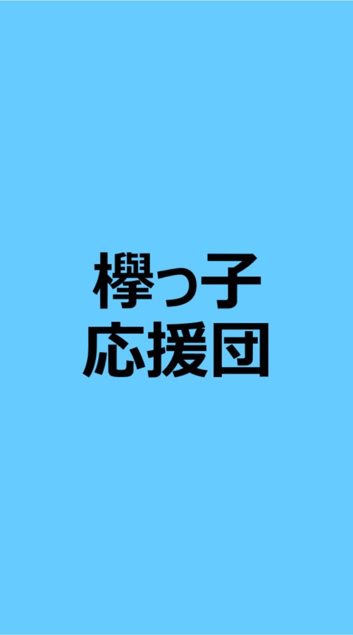 欅っ子応援団