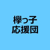 欅っ子応援団