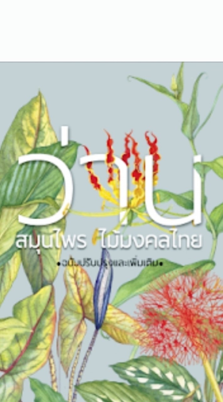 บ้านว่านไทย