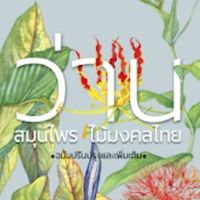 บ้านว่านไทย