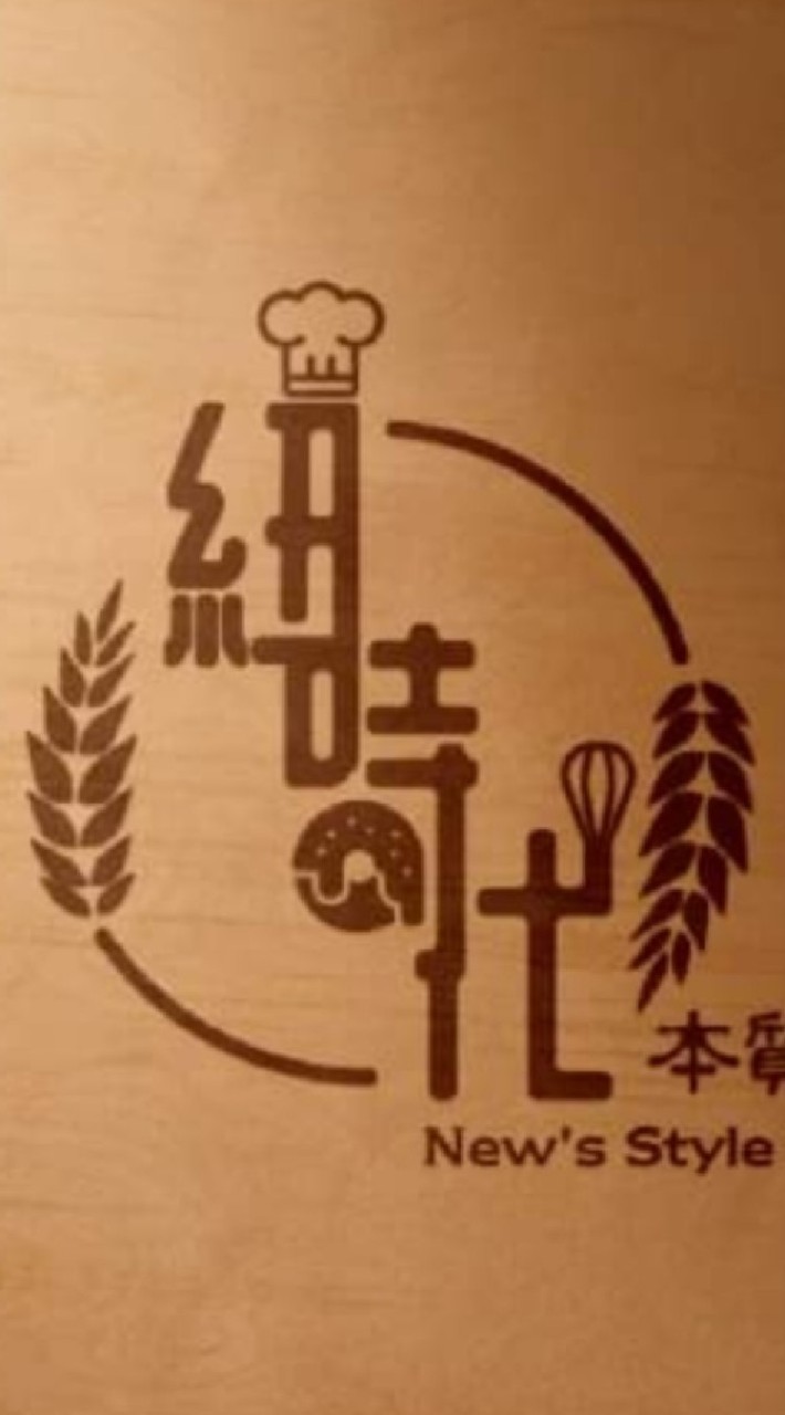 紐時代 本質烘焙 New's Style Bakery