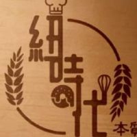 紐時代 本質烘焙 New's Style Bakery