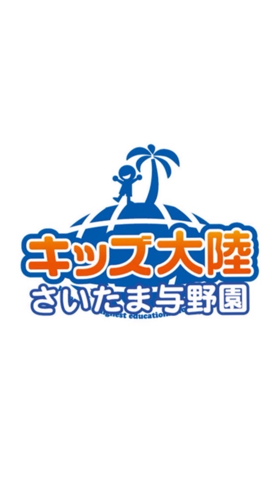 2025年度年長さん　キッズ大陸さいたま与野園