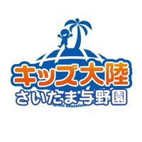 2025年度年長さん　キッズ大陸さいたま与野園