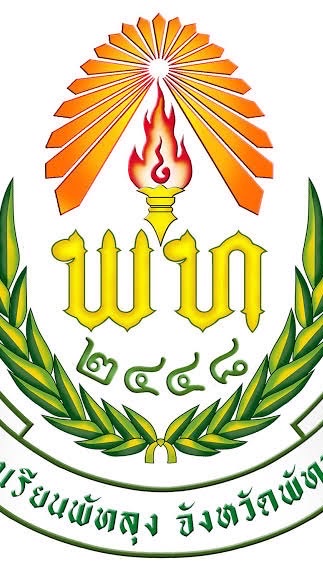 งานรับนักเรียน โรงเรียนพัทลุง ปีการศึกษา 2569