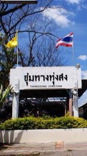 ทุ่งสง ชมชิมชิลล์แชร์ 💕